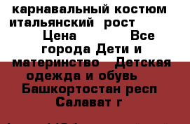 карнавальный костюм (итальянский) рост 128 -134 › Цена ­ 2 000 - Все города Дети и материнство » Детская одежда и обувь   . Башкортостан респ.,Салават г.